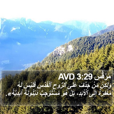 مَرْقُس 3:29 AVD Bible Verse Image