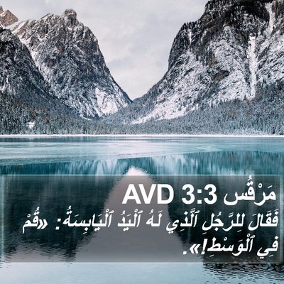 مَرْقُس 3:3 AVD Bible Verse Image