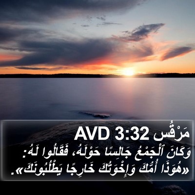 مَرْقُس 3:32 AVD Bible Verse Image