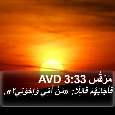 مَرْقُس 3:33 AVD Bible Verse Image