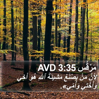 مَرْقُس 3:35 AVD Bible Verse Image