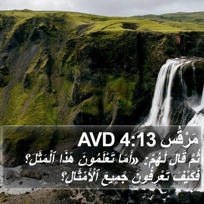 مَرْقُس 4:13 AVD Bible Verse Image