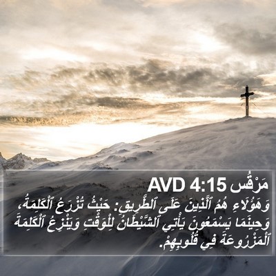 مَرْقُس 4:15 AVD Bible Verse Image