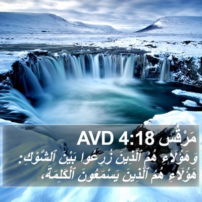 مَرْقُس 4:18 AVD Bible Verse Image