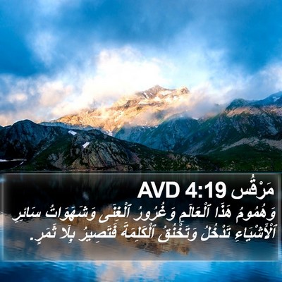مَرْقُس 4:19 AVD Bible Verse Image