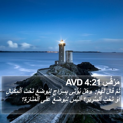 مَرْقُس 4:21 AVD Bible Verse Image