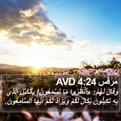 مَرْقُس 4:24 AVD Bible Verse Image
