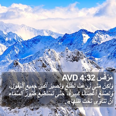 مَرْقُس 4:32 AVD Bible Verse Image