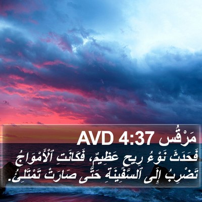مَرْقُس 4:37 AVD Bible Verse Image
