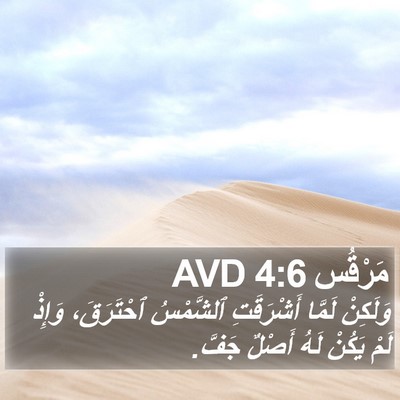 مَرْقُس 4:6 AVD Bible Verse Image