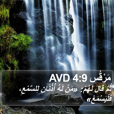 مَرْقُس 4:9 AVD Bible Verse Image