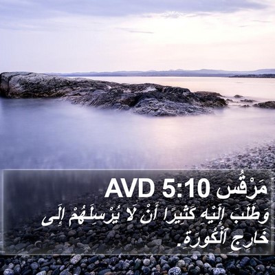 مَرْقُس 5:10 AVD Bible Verse Image