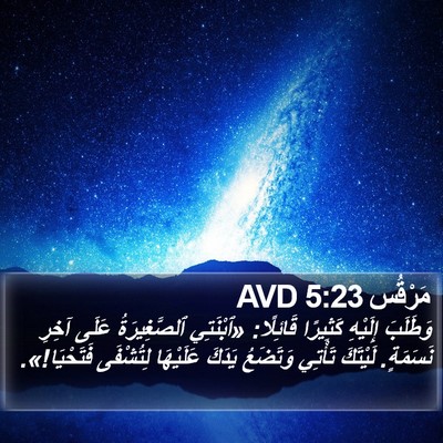 مَرْقُس 5:23 AVD Bible Verse Image