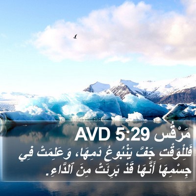 مَرْقُس 5:29 AVD Bible Verse Image