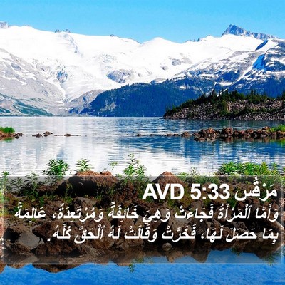 مَرْقُس 5:33 AVD Bible Verse Image