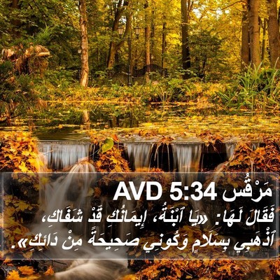 مَرْقُس 5:34 AVD Bible Verse Image