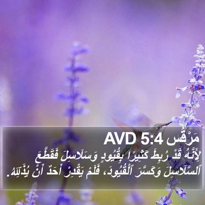 مَرْقُس 5:4 AVD Bible Verse Image