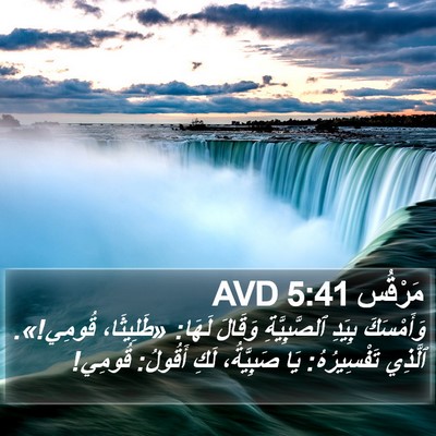 مَرْقُس 5:41 AVD Bible Verse Image