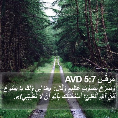 مَرْقُس 5:7 AVD Bible Verse Image