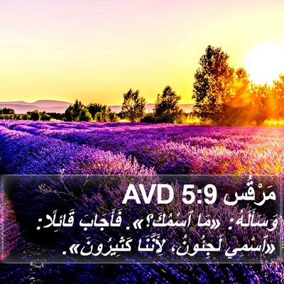 مَرْقُس 5:9 AVD Bible Verse Image