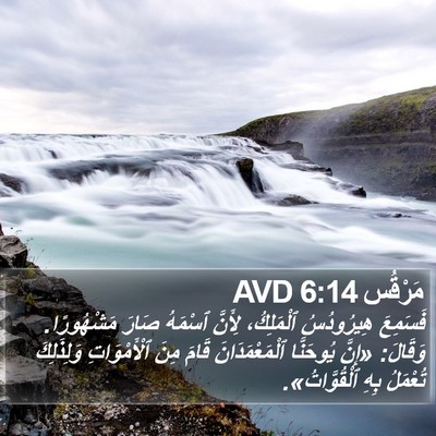 مَرْقُس 6:14 AVD Bible Verse Image