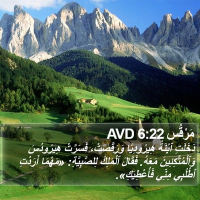 مَرْقُس 6:22 AVD Bible Verse Image