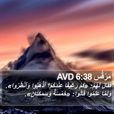 مَرْقُس 6:38 AVD Bible Verse Image