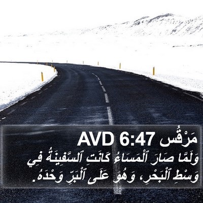 مَرْقُس 6:47 AVD Bible Verse Image