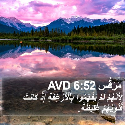مَرْقُس 6:52 AVD Bible Verse Image