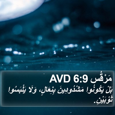 مَرْقُس 6:9 AVD Bible Verse Image