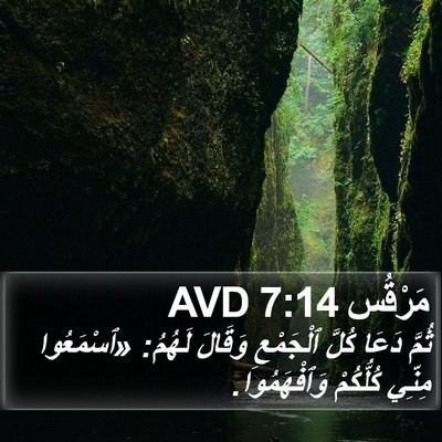 مَرْقُس 7:14 AVD Bible Verse Image