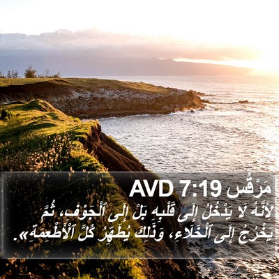مَرْقُس 7:19 AVD Bible Verse Image