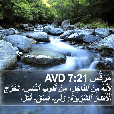مَرْقُس 7:21 AVD Bible Verse Image