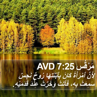 مَرْقُس 7:25 AVD Bible Verse Image