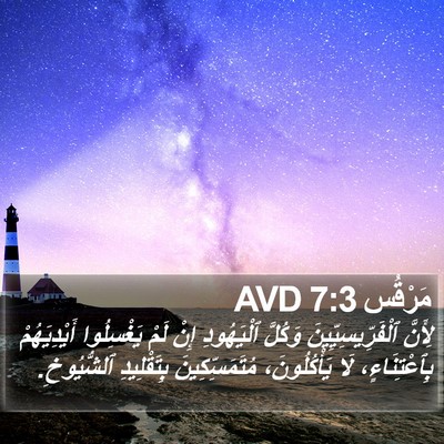مَرْقُس 7:3 AVD Bible Verse Image