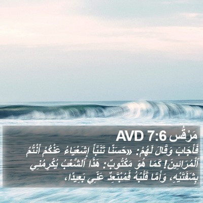 مَرْقُس 7:6 AVD Bible Verse Image