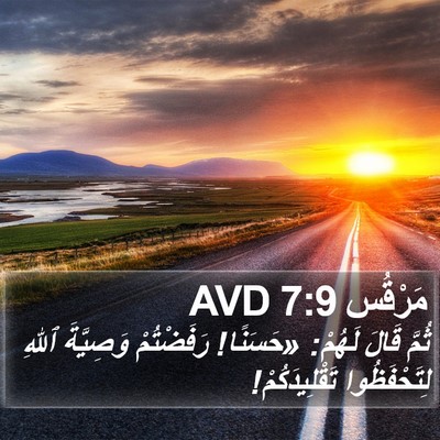 مَرْقُس 7:9 AVD Bible Verse Image