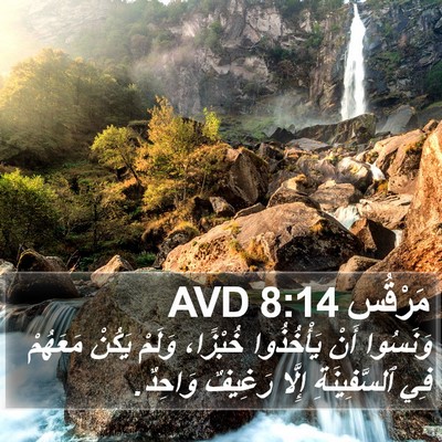 مَرْقُس 8:14 AVD Bible Verse Image