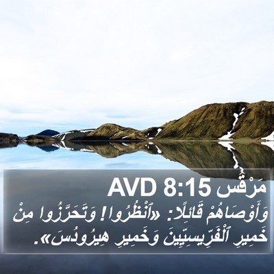مَرْقُس 8:15 AVD Bible Verse Image