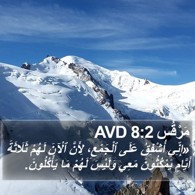 مَرْقُس 8:2 AVD Bible Verse Image
