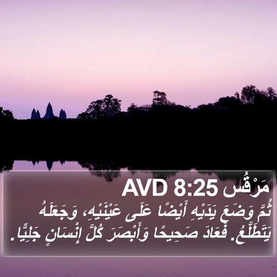 مَرْقُس 8:25 AVD Bible Verse Image
