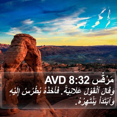 مَرْقُس 8:32 AVD Bible Verse Image