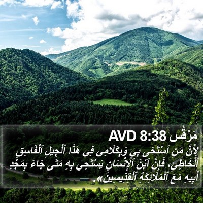 مَرْقُس 8:38 AVD Bible Verse Image