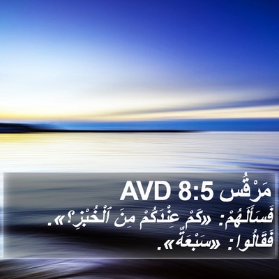 مَرْقُس 8:5 AVD Bible Verse Image