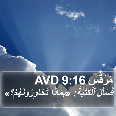 مَرْقُس 9:16 AVD Bible Verse Image