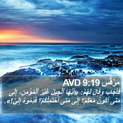 مَرْقُس 9:19 AVD Bible Verse Image