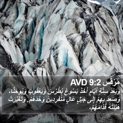 مَرْقُس 9:2 AVD Bible Verse Image