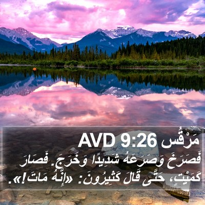 مَرْقُس 9:26 AVD Bible Verse Image
