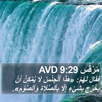 مَرْقُس 9:29 AVD Bible Verse Image