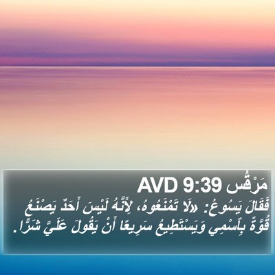 مَرْقُس 9:39 AVD Bible Verse Image